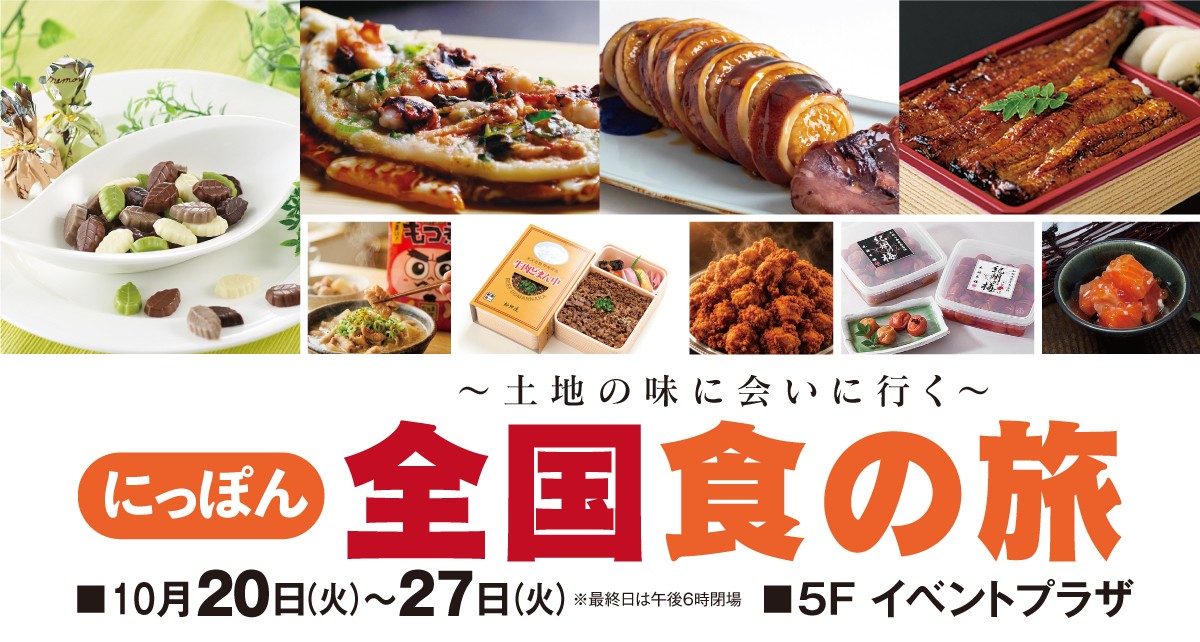 にっぽん全国食の旅